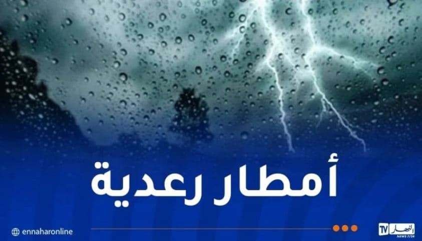 هطول أمطار رعدية في عدة ولايات اليوم