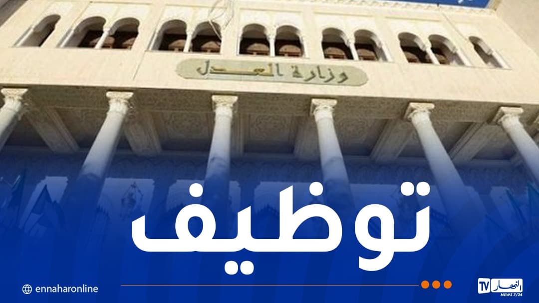 مسابقة توظيف 286 قاضيًا شروط المشاركة