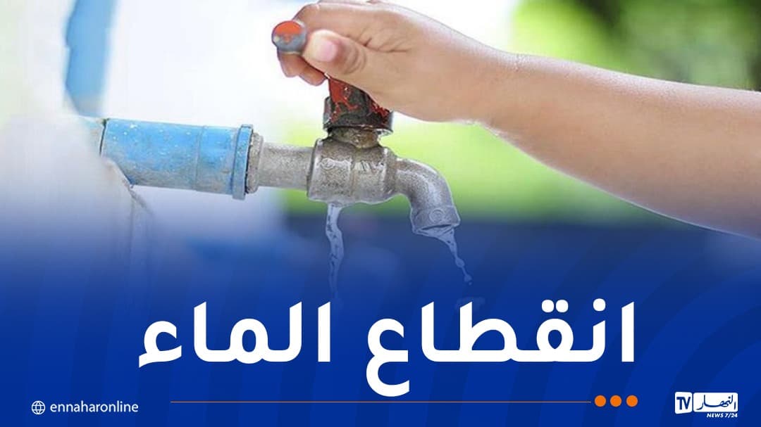تقلبات في توزيع المياه بالبليدة