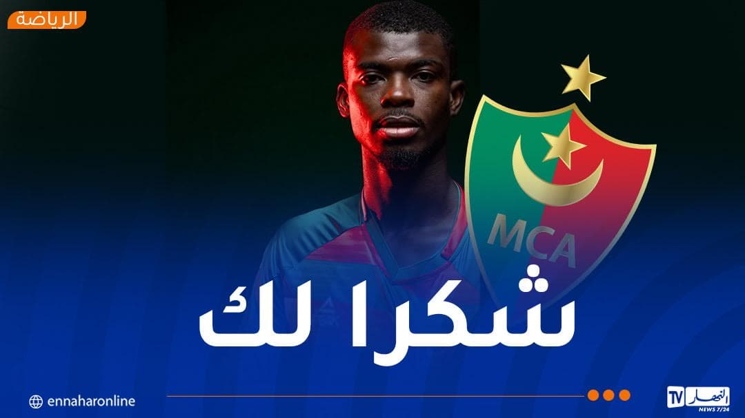 مولودية الجزائر يعلن رحيل كيبري جونيور