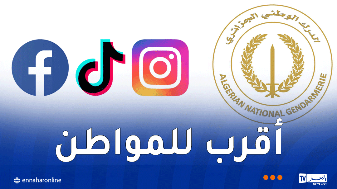الدرك الوطني يطلق حساباته على وسائل التواصل