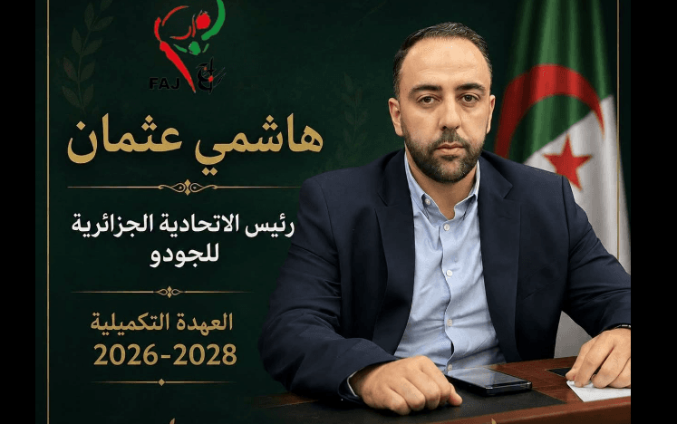 هاشمي عثمان رئيسًا للاتحادية الجزائرية للجيدو حتى 2028