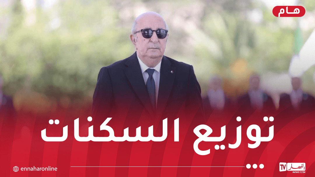 رئيس الجمهورية يطلق توزيع سكنات 2026