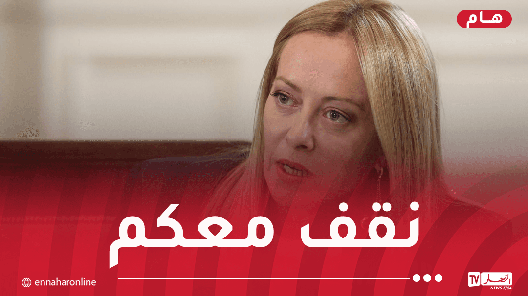 رئيسة وزراء إيطاليا تعزي الجزائر في ضحايا حريق مؤسسة الطفولة المسعفة