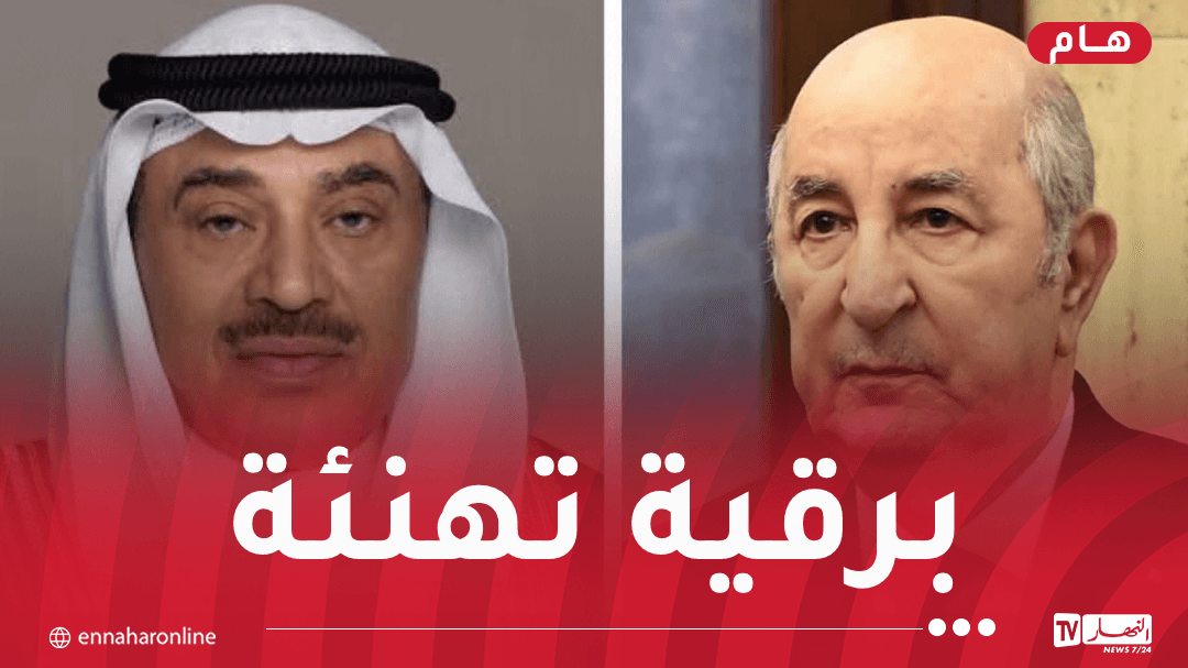 ولي عهد الكويت يتمنى للجزائر وشعبها دوام الخير والتقدم والازدهار