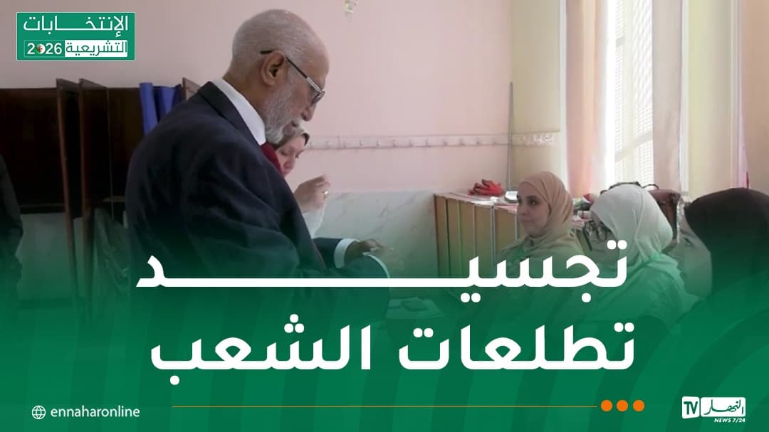اختيار أعضاء المجلس يتماشى مع إصلاحات الجزائر