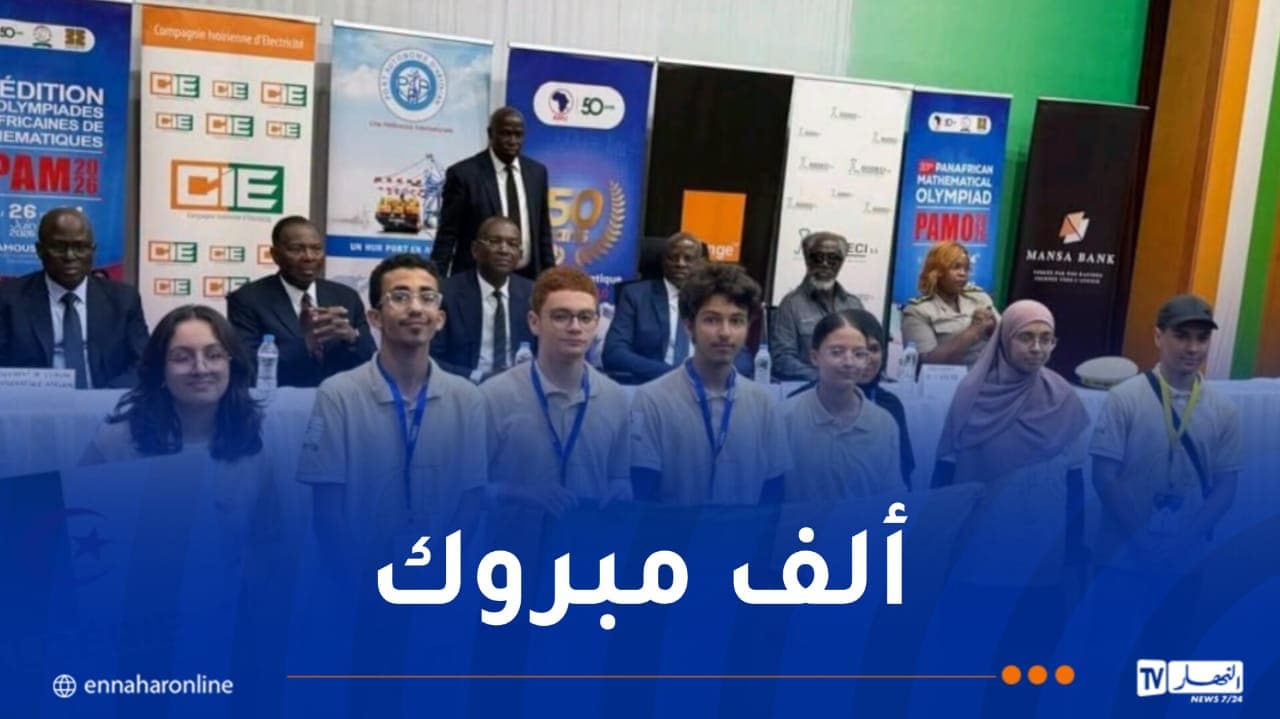 الجزائر تتوج بأول أفريقيا في أولمبياد الرياضيات