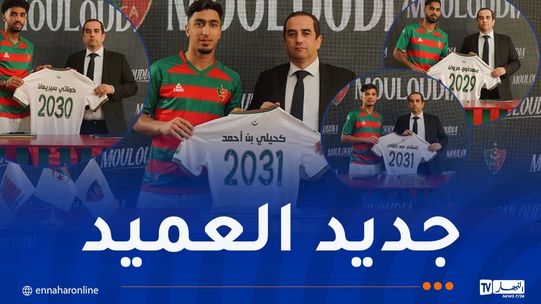 المولودية تكشف عن 4 صفقات جديدة لتعزيز الفريق