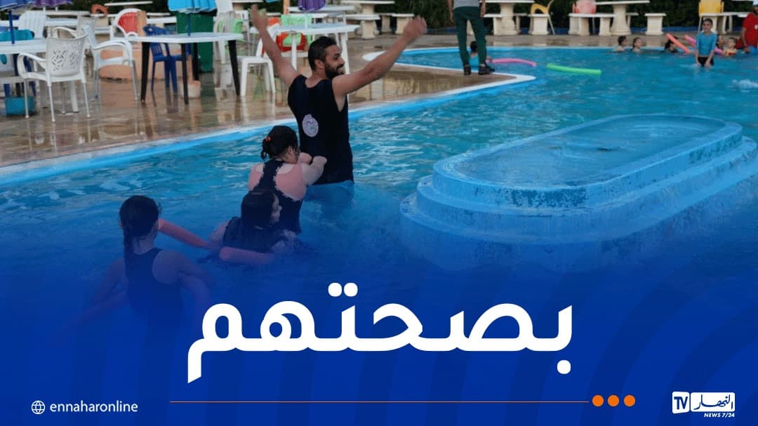 ولاية الجزائر تخصص فترات سباحة خاصة لأطفال القمر