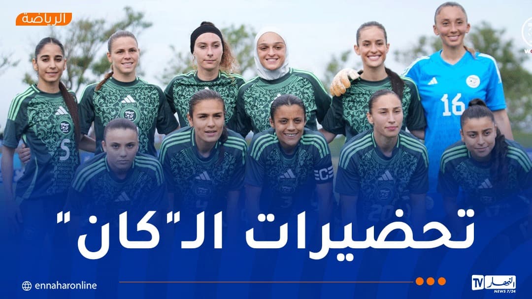 وديتان لمنتخب سيدات "الخضر" أمام زامبيا ضمن برنامج النهار أونلاين