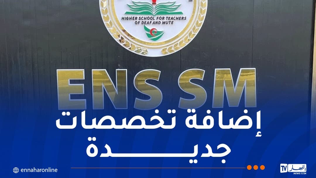 أول مرة.. فتح التكوين في المدرسة العليا لأساتذة الصم والبكم لحاملي بكالوريا 2026