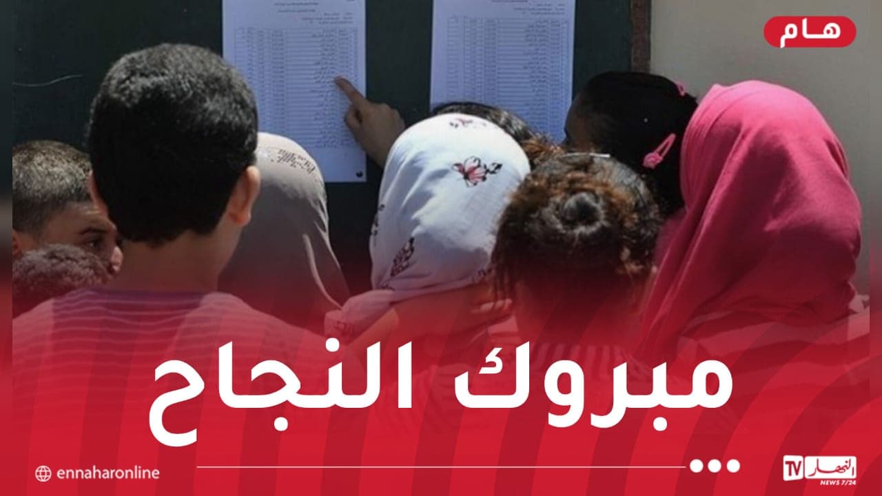 إطلاق نتائج البكالوريا عبر المؤسسات التعليمية والمواقع الرسمية – النهار أونلاين
