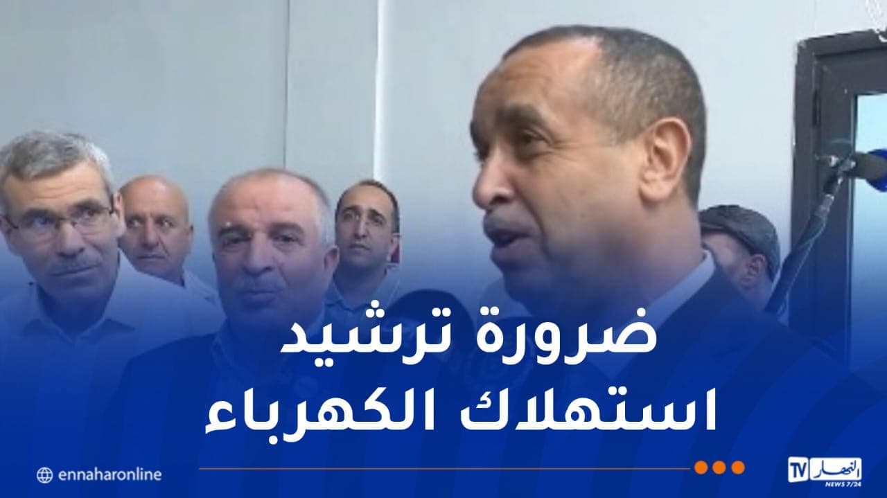 وزير الطاقة: لدينا مركز عالمي لتسيير المنظومة الكهربائية بكفاءات جزائرية 100٪