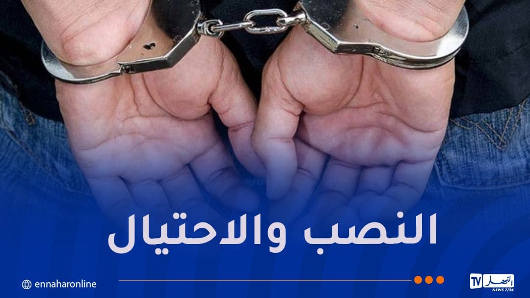 بجاية: توقيف رجل في الأربعينيات لتورطه في قضية احتيال