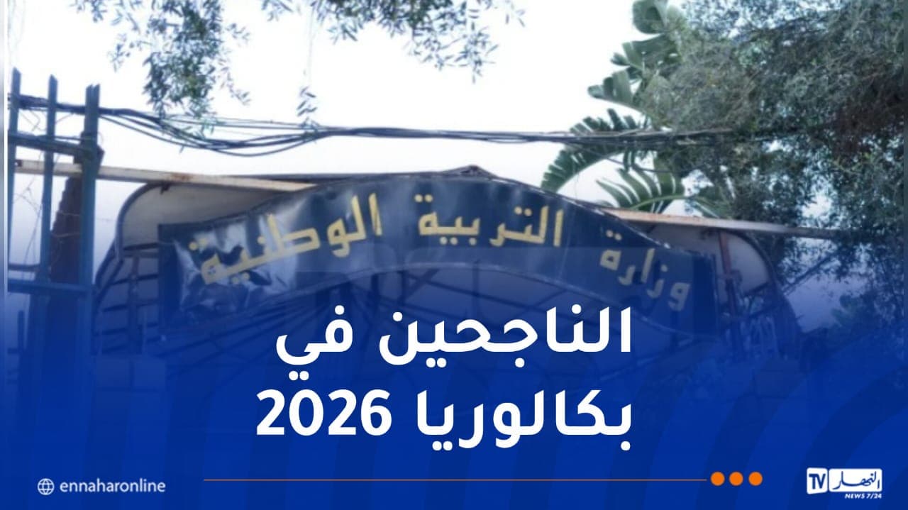 وزارة التربية تصدر بلاغًا هامًا بشأن كشوف النقاط والشهادات - النهار أونلاين
