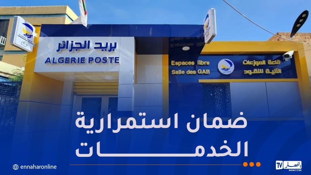 بريد الجزائر يعود إلى تقديم الخدمات بشكل طبيعي