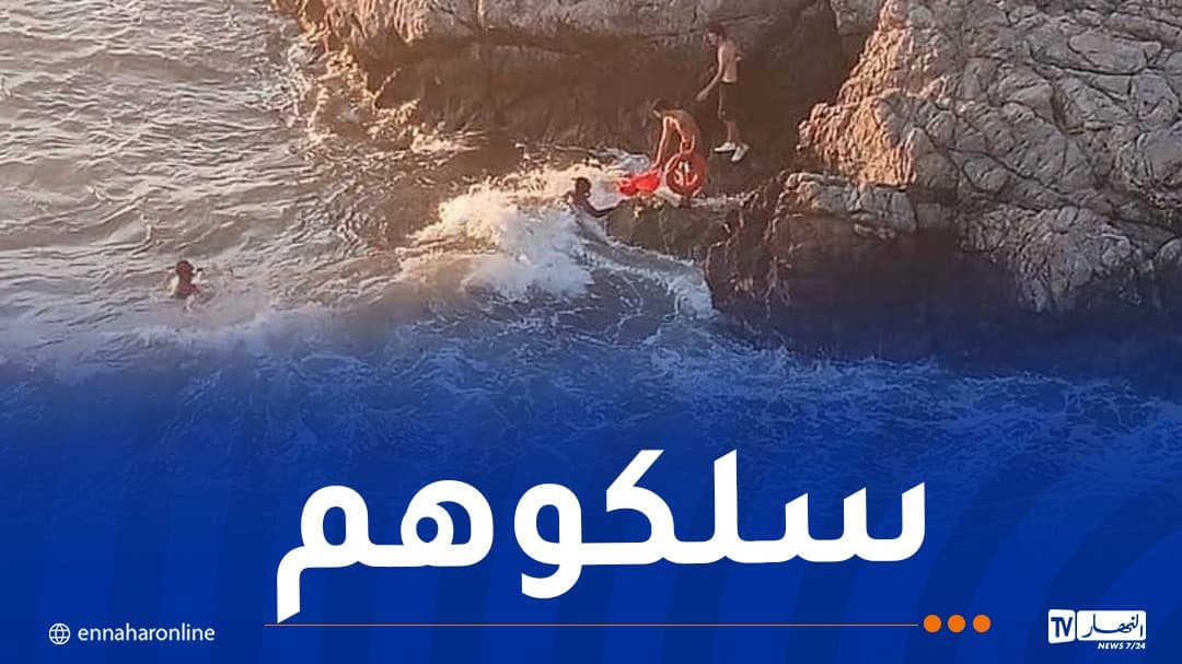 تيبازة: إنقاذ خمسة أشخاص عالقين على صخرة في البحر