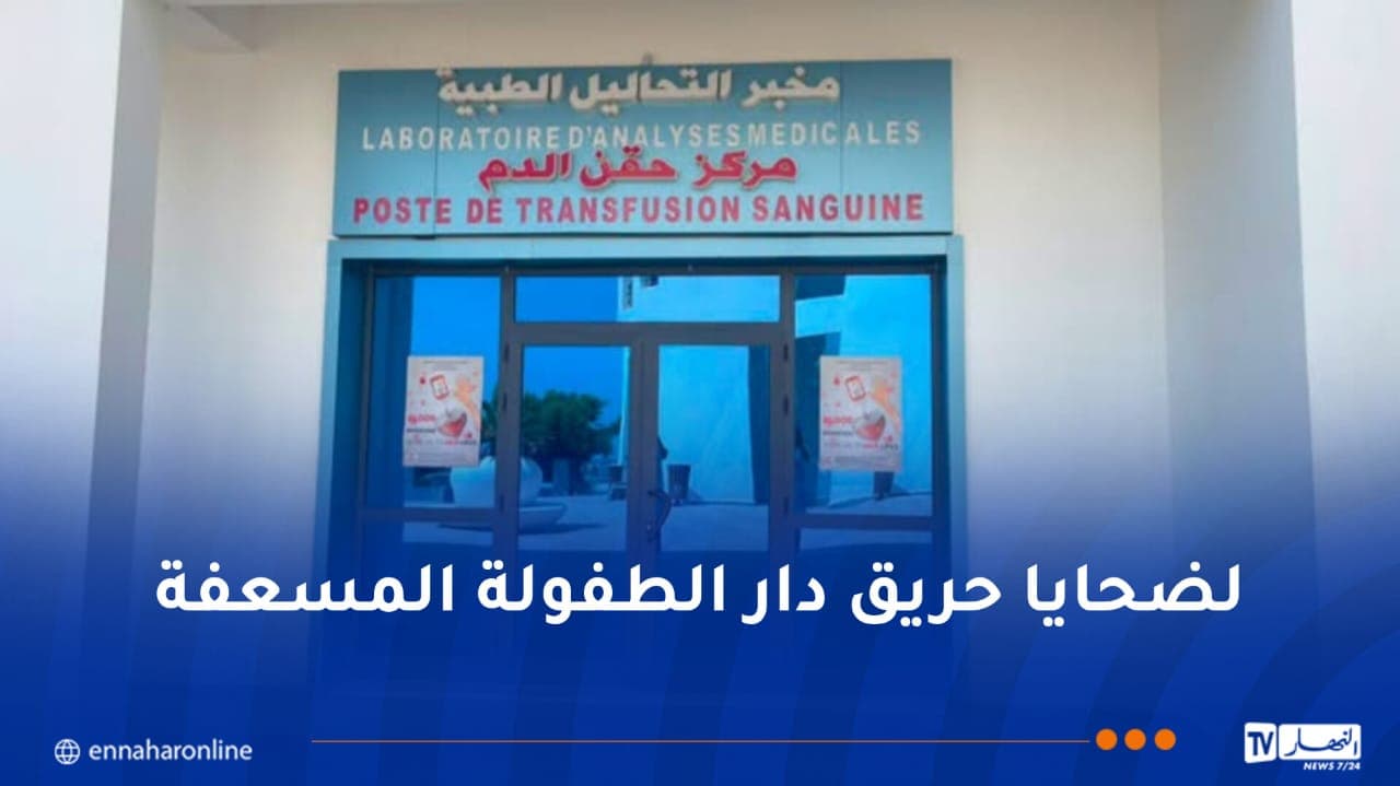 مستشفى الحروق الكبرى بزرالدة يطلق نداءً للتبرع بالدم