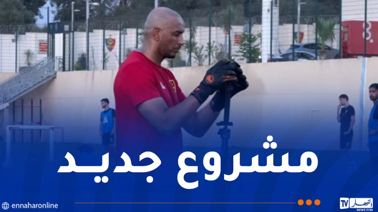 دوخة يعلن مشروع مع مولودية الجزائر لتطوير الحراس
