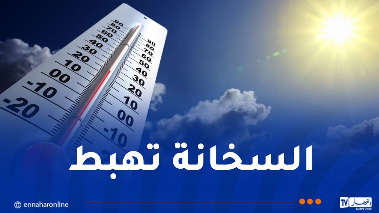 انخفاض تدريجي في درجات الحرارة بداية الأسبوع
