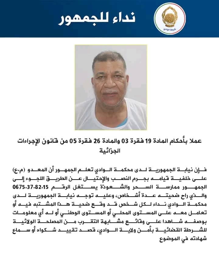 نيابة الوادي تنادي ضحايا مشتبه فيه في قضايا نصب