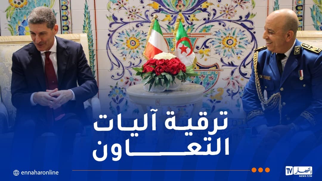 مدير الأمن الوطني يبحث التعاون مع إيطاليا