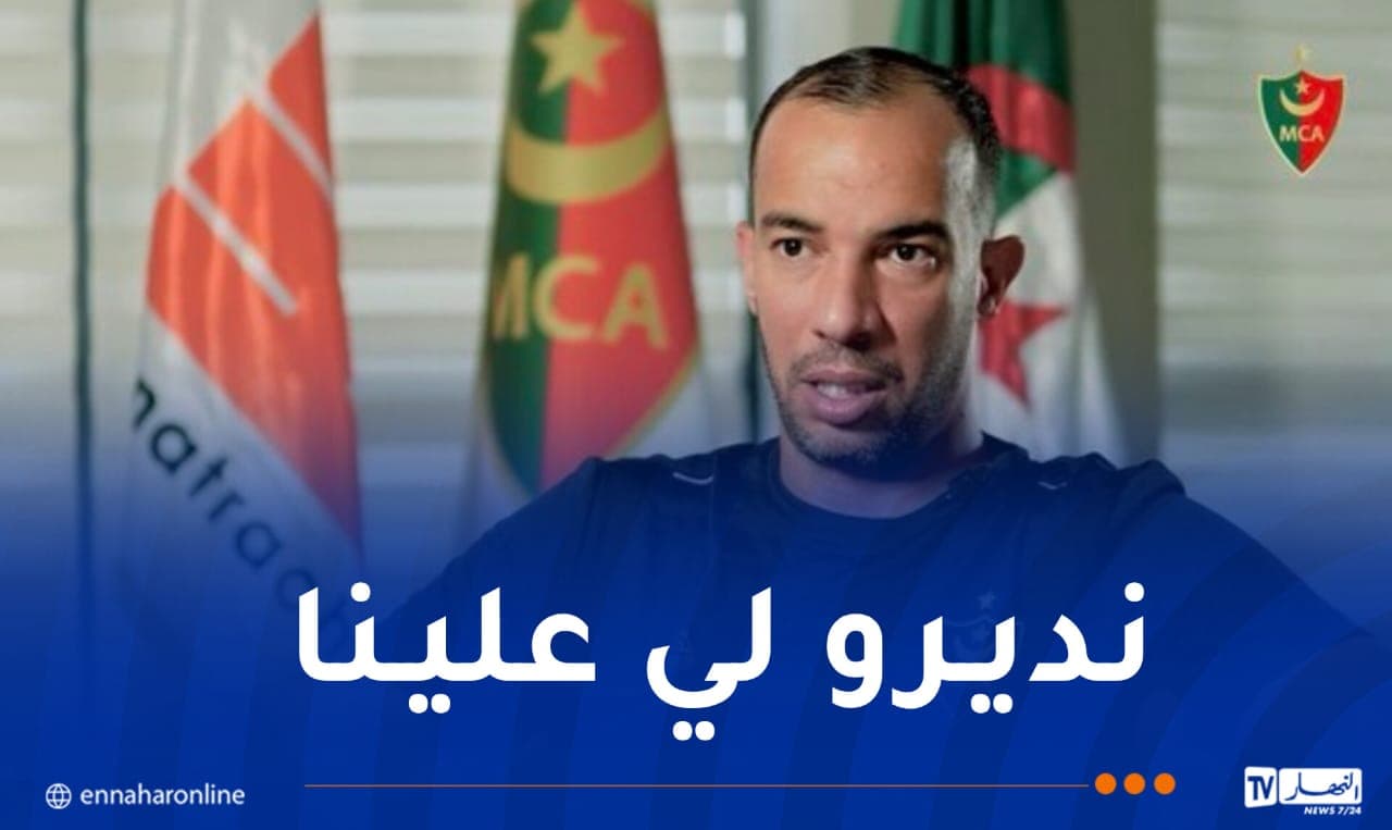 بلعمري يطالب أنصار المولودية بميركاتو جيد