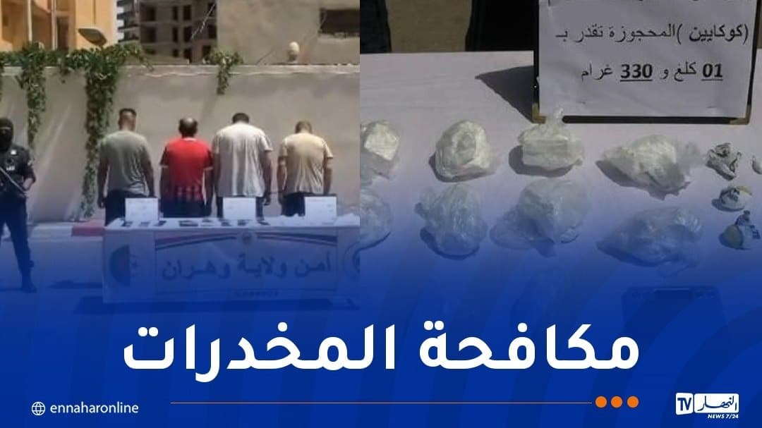 أمن وهران يوقف شبكة مخدرات ويحجز أكثر من كغ كوكايين