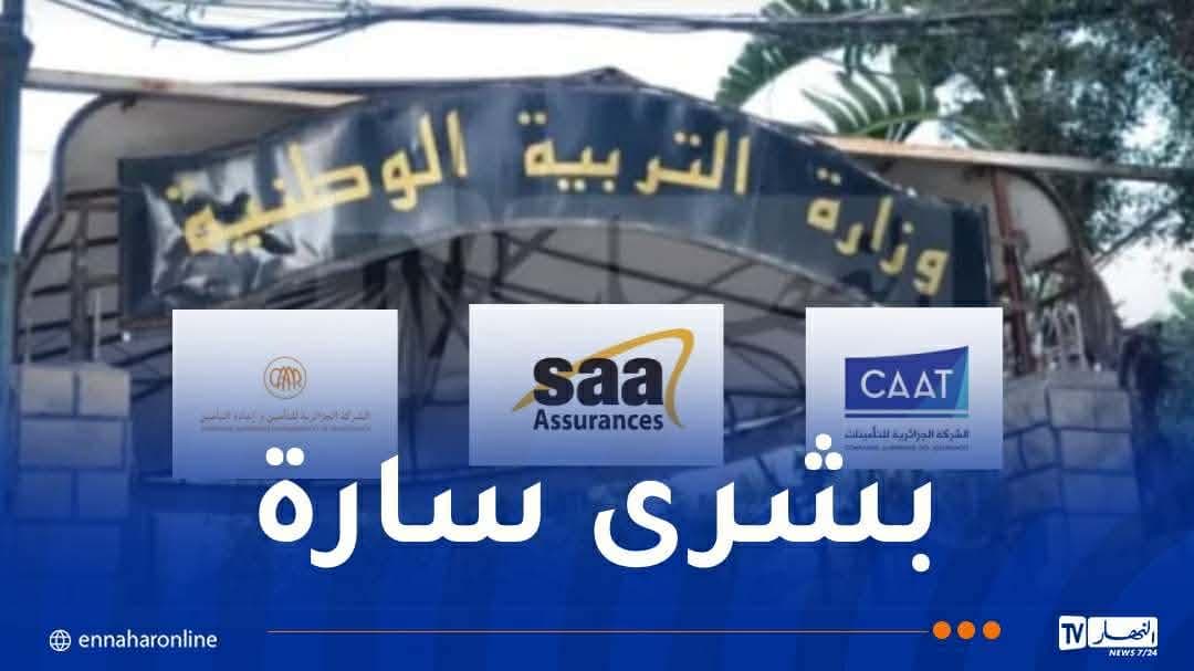 تخفيضات التأمين لقطاع التربية: المواعيد والشروط والوثائق المطلوبة