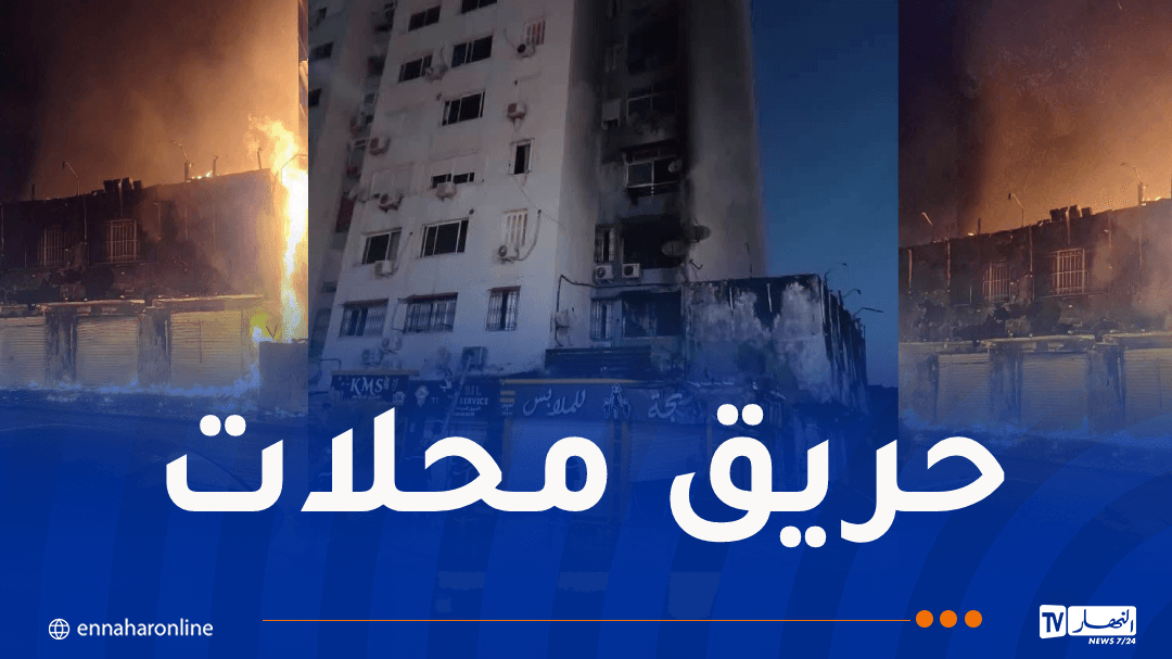إصابة 7 أشخاص في حريق بمحال تجارية في قسنطينة