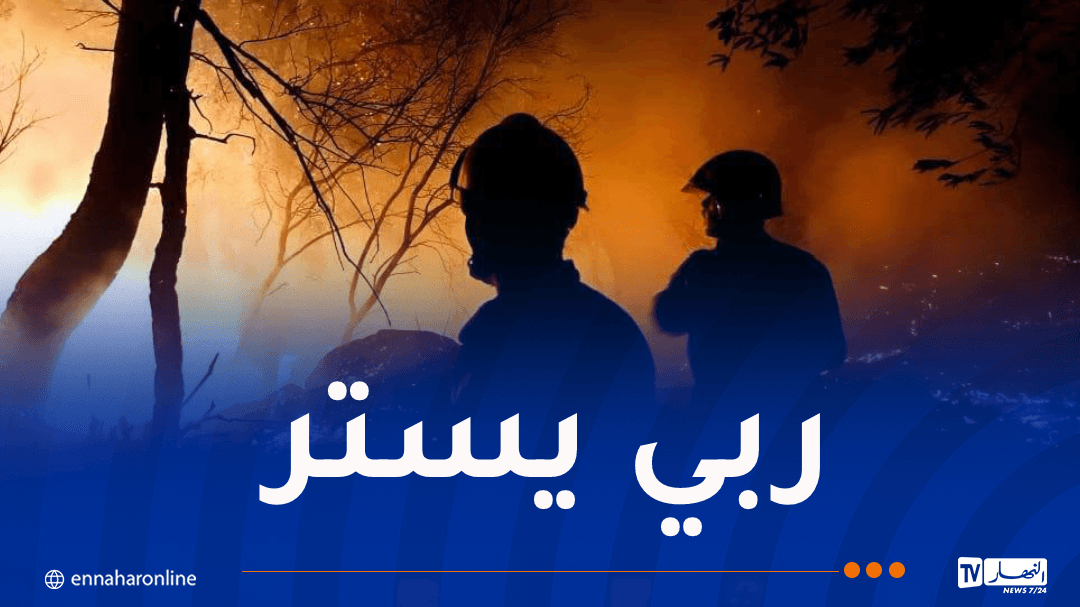 إندلاع 147 حريقًا خلال 24 ساعة وإجلاء 285 عائلة في الجزائر