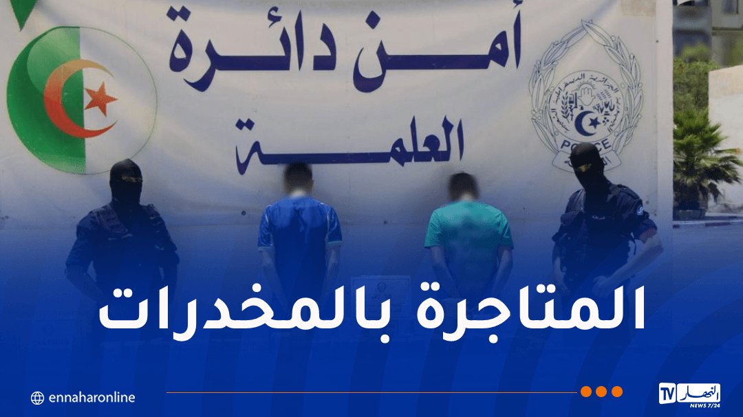 سطيف توقيف شخصين وحجز أزيد من 10 آلاف كبسولة