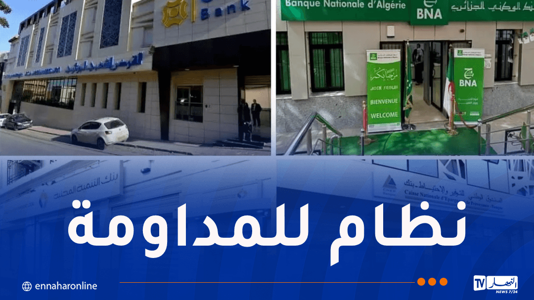 الوكالات البنكية تفتح أبوابها أيام السبت في النهار أونلاين