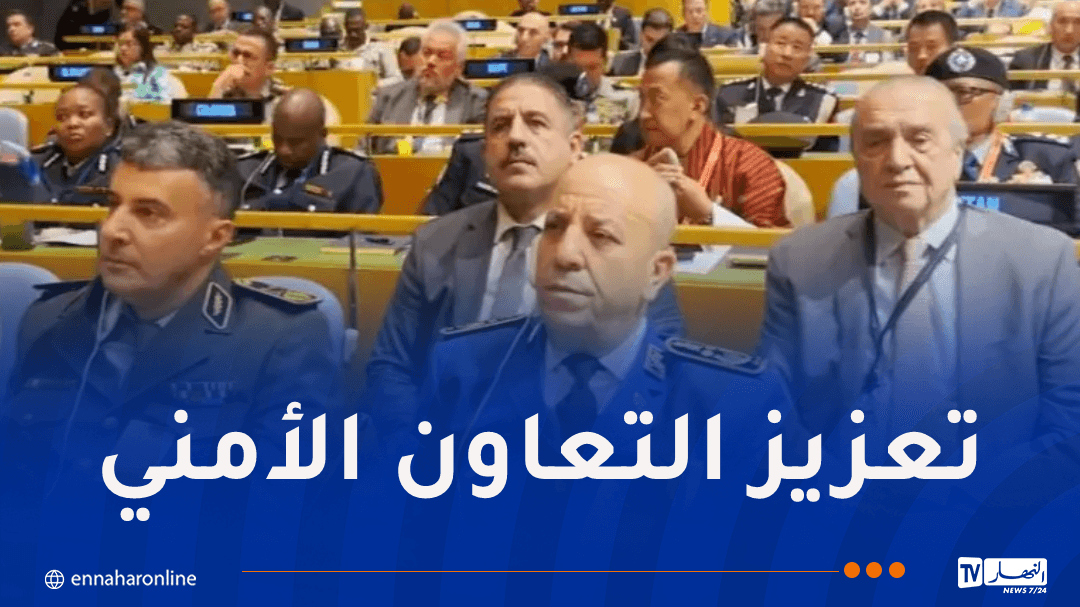 بداوي يشارك في أشغال القمة الأممية الخامسة لرؤساء أجهزة الشرطة في الولايات المتحدة