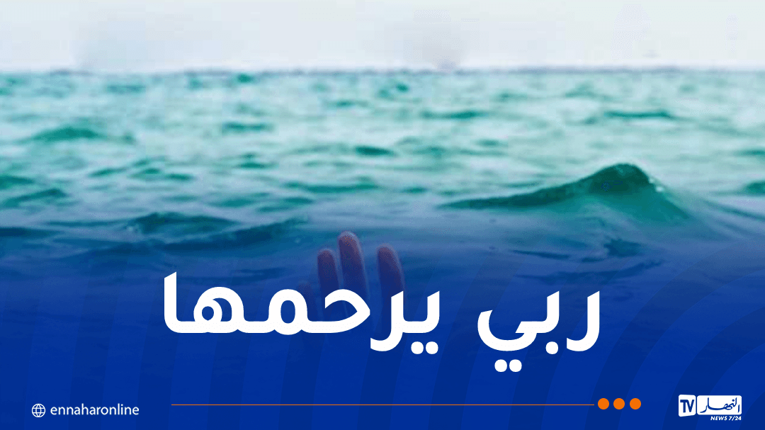 وفاة طفلة غرقا في البحر بساكيكدة