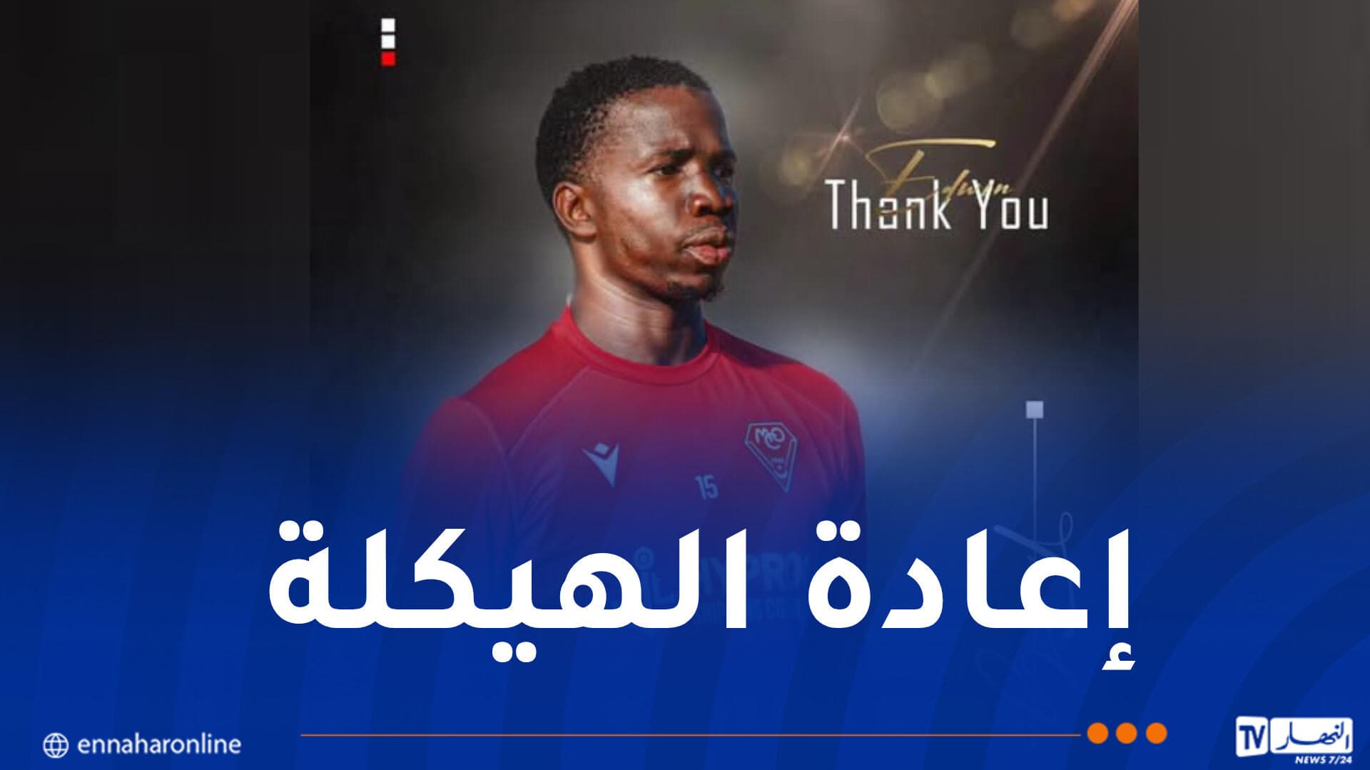 مولودية وهران تعلن فسخ عقد إيدوين موهيتسيوا