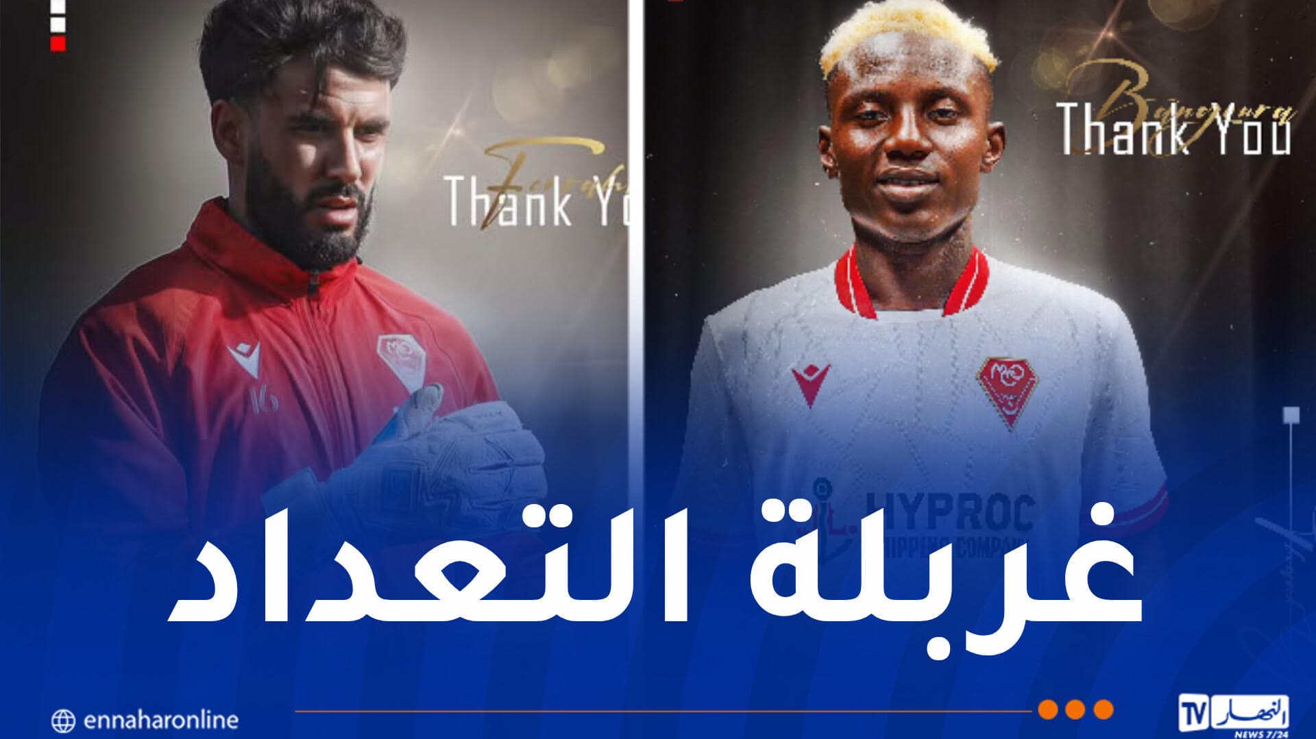 مولودية وهران تنهي ارتباطها بالحارس فراحي والغيني بانغورا