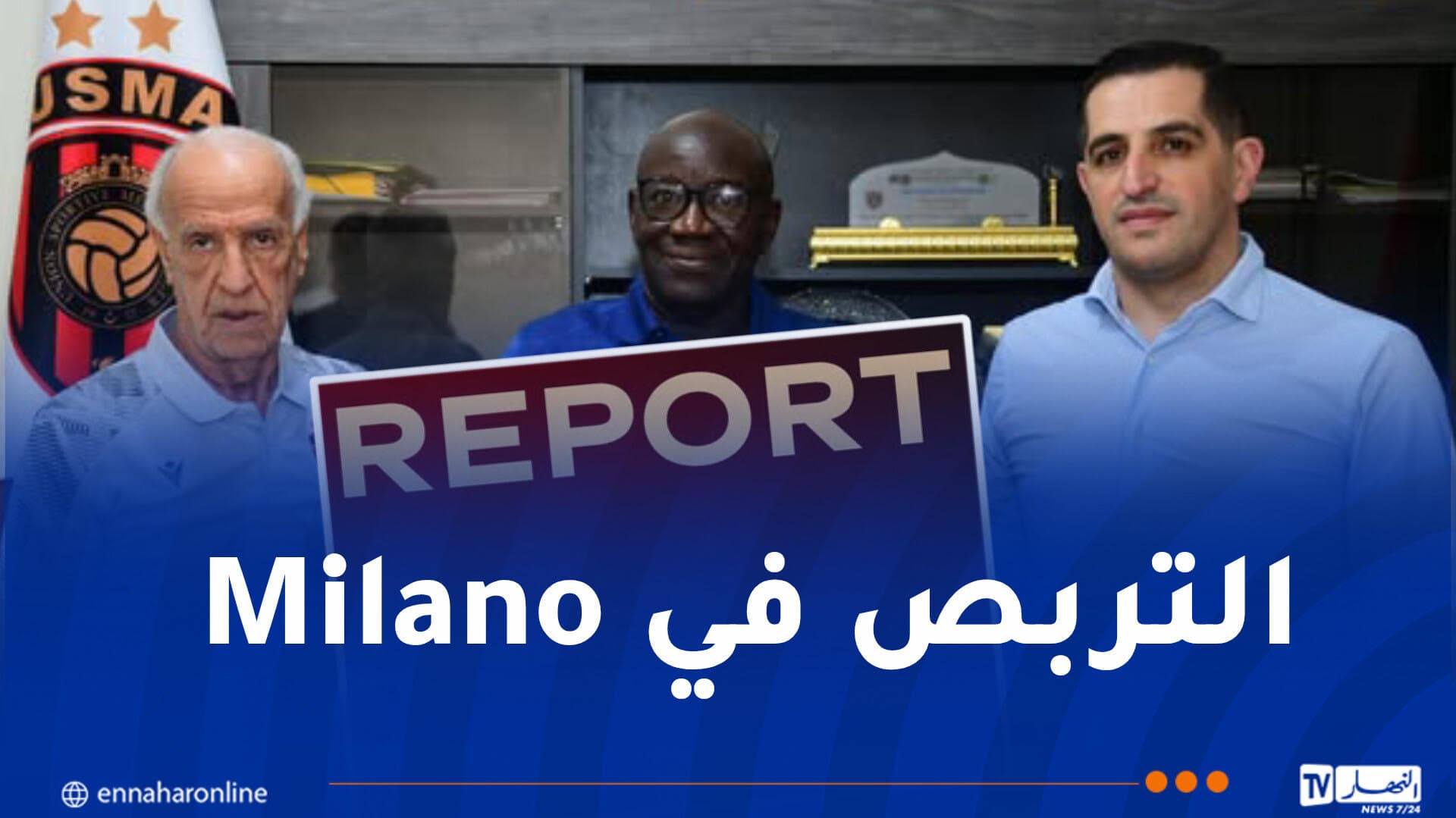 إدارة اتحاد العاصمة تطمئن الجماهير وتكشف آخر مستجدات الميركاتو