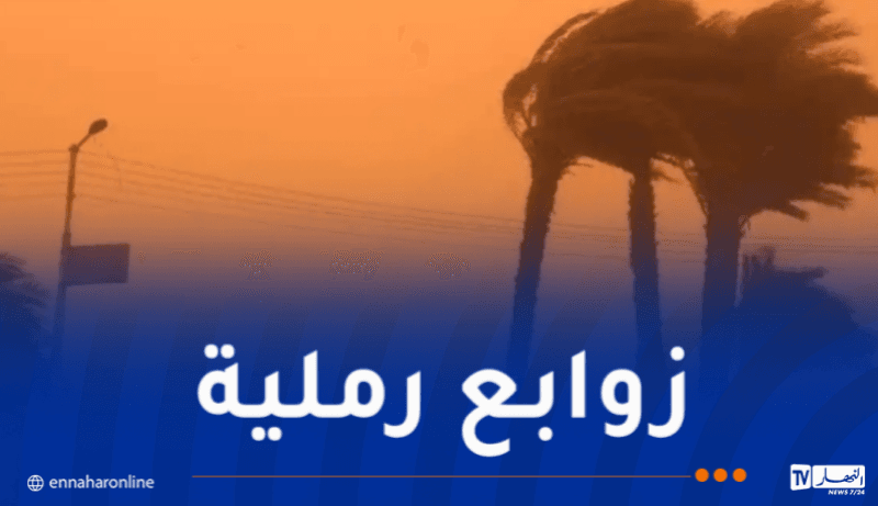 رياح قوية وزوابع ترابية