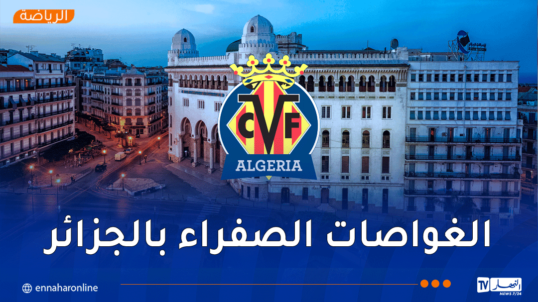 فياريال يتوقع مواهب جزائرية