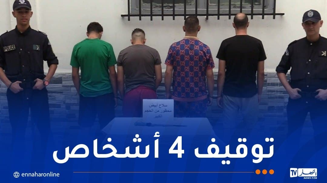 شرطة العاصمة تقبض على عصابة بسيدي أمحمد