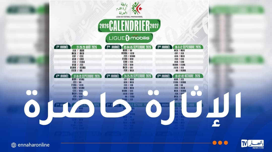 الرابطة تكشف جدول موسم 2026-2027