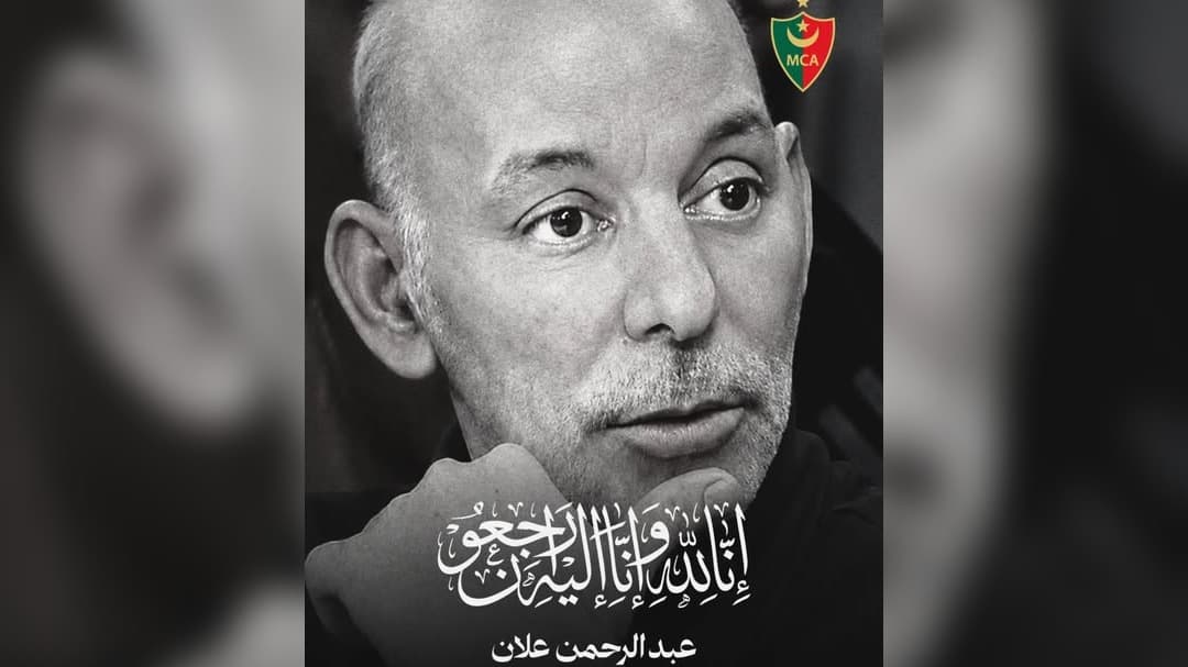 مولودية الجزائر تعزي بوفاة عبد الرحمان علان