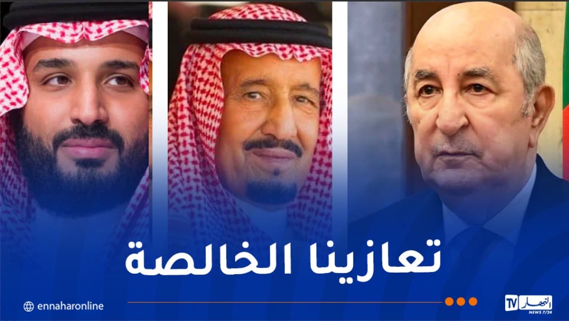 السعودية تعزي الجزائر في حادث انقلاب الحافلة