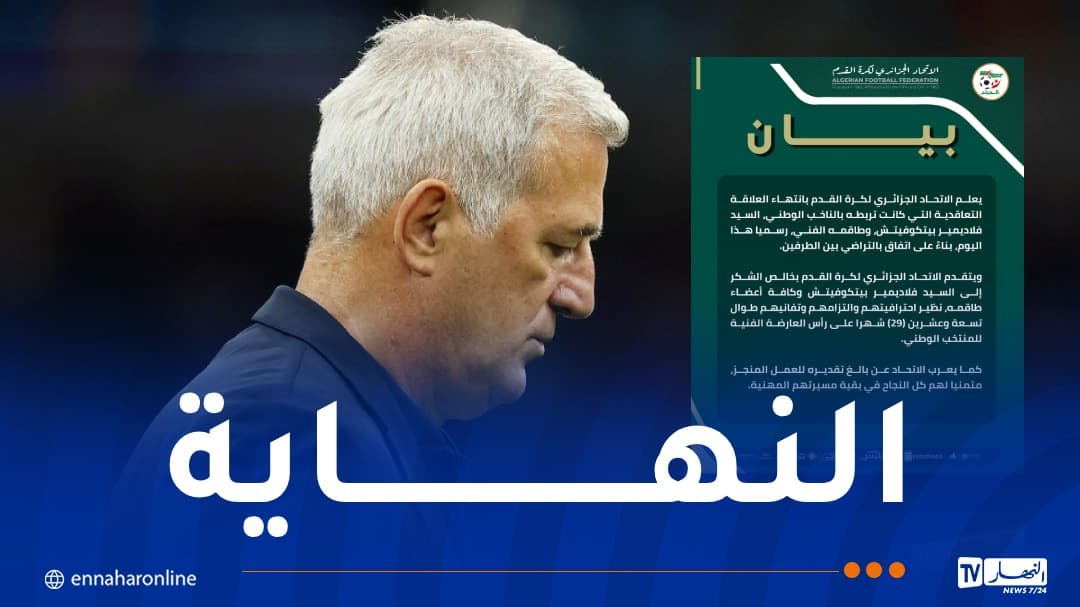 الفاف يفسخ عقد بيتكوفيتش رسميًا