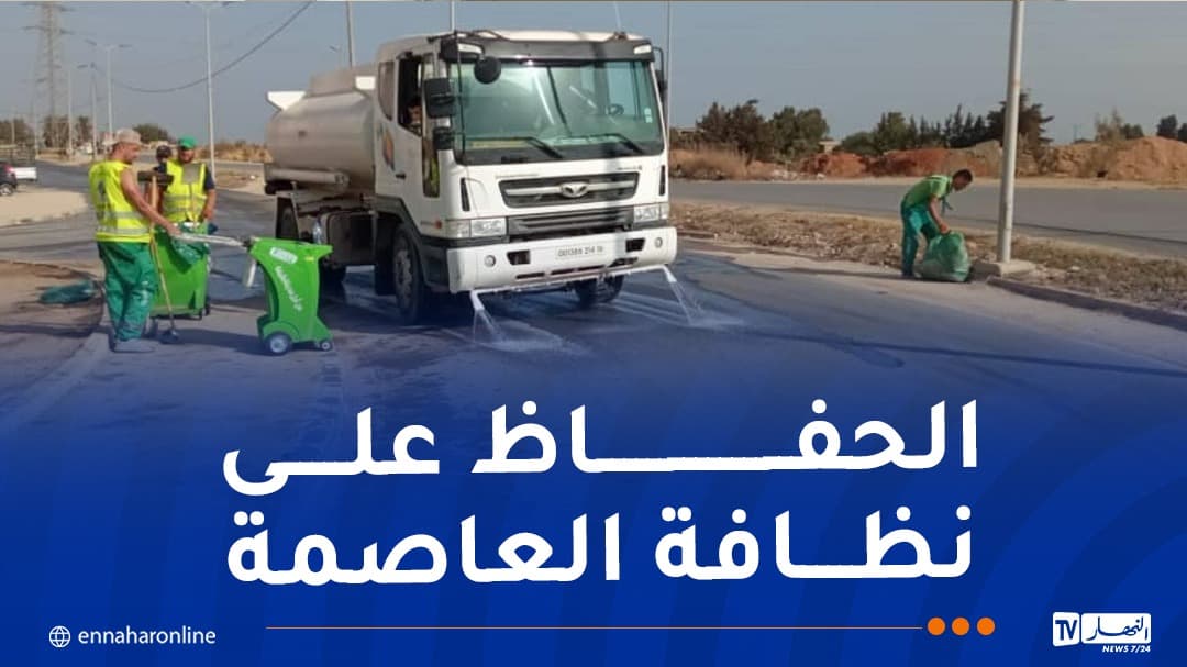 ولاية الجزائر تنظم حملة تنظيف جديدة