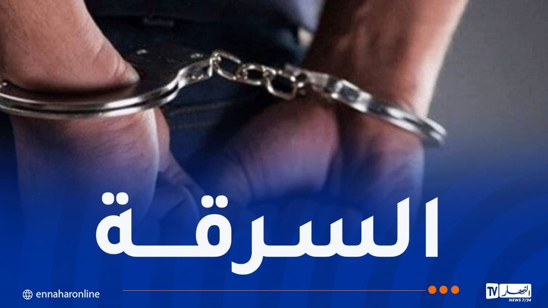 بجاية: توقيف رجل ستيني في قضية سرقة