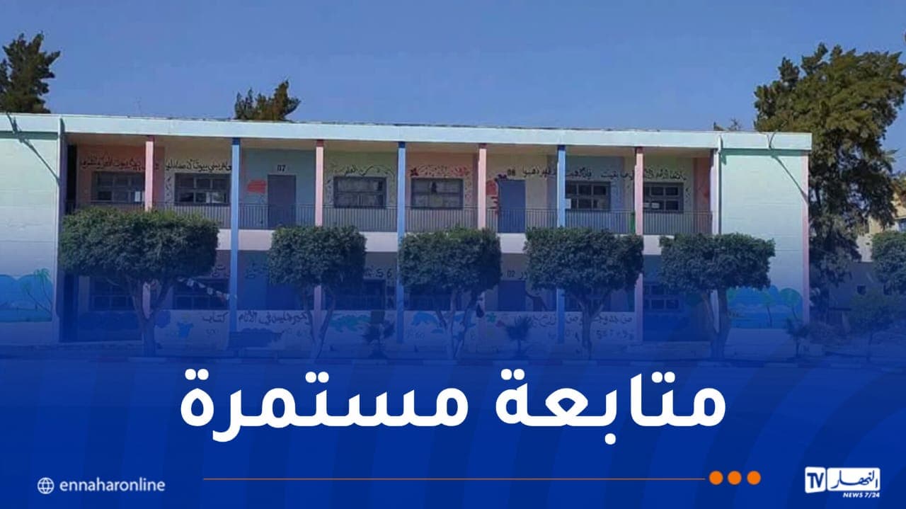 متابعة جاهزية المؤسسات التربوية استعدادا للدخول المدرسي