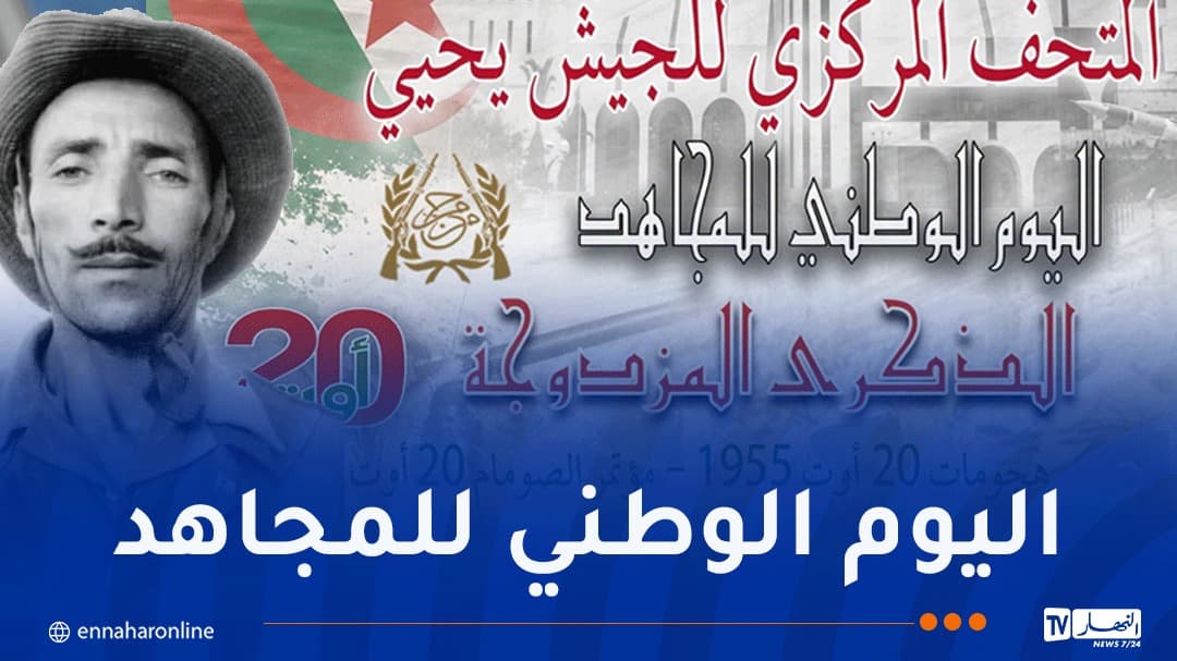 المتحف المركزي للجيش يكرم المجاهدين