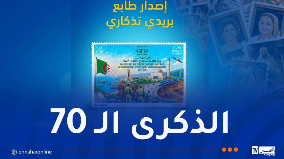 بريد الجزائر يُصدر طابعا بمناسبة مؤتمر الصومام